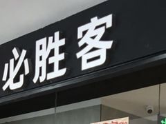 -必胜客(东大桥店)