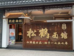 门面-松鹤面馆·古法焖肉面(观前店)