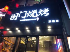 门面-老吕涮羊肉•东北原味烧烤•大油边•烤鱼(五角场店)