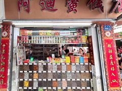 -阿迪蜜饯店(八市店)