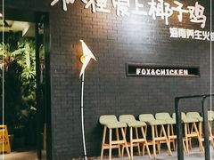 -狐狸爱上椰子鸡(滨江星光大道店)