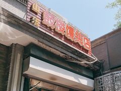 门面-天泽祥·鼓楼馒头(鼓楼店)