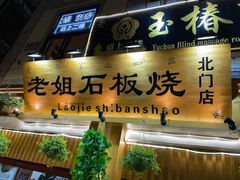 门面-老姐石板烧烤+铜炭火锅(总店)