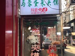 门面-老马家马蓉蛋菜夹馍·腊牛肉夹馍(回民街店)