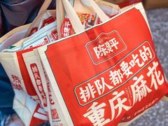 -陈建平麻花(磁器口总店)