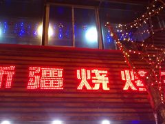 -新疆烧烤王(广灵店)