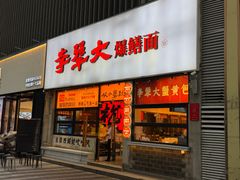 -李犟大爆鳝面·手工蟹黄包(湖滨西湖店)