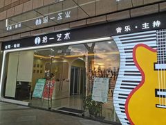 -拾一艺术(壹方天地店)