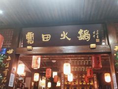 门面-宽田火锅(几江荣华店)