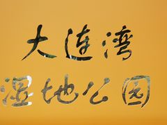 -前关湿地公园