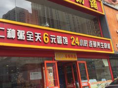 门面-李记粥铺(泰山路店)