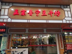 -正宗普宁豆干坊·洪记砂锅粥(红领巾路店)