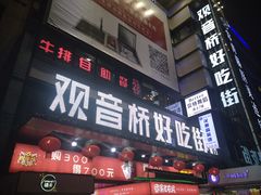 门面-周小亮丁家坡洋芋(全国总店)