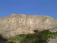 -洋山深水港