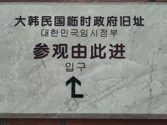 -大韩民国临时政府旧址