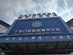 -宁波口腔医院(鄞州分院)