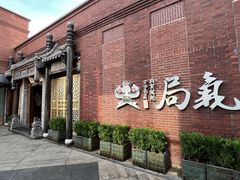 -局气 烤鸭·北京菜(前门店)