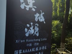 -西安汉城湖景区