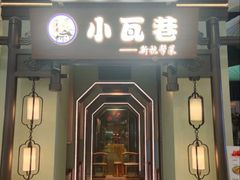 -小瓦巷·南京本帮菜(万达茂店)
