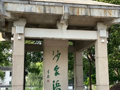 -芸海阁·农家私房菜(沙家浜景区出口店)