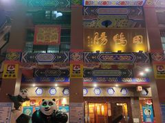 门面-田鸭肠·非遗火锅(彭州店)