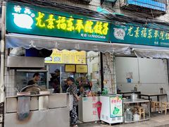 -尤素福东举院饺子馆