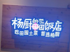 -杨厨的田园饭店(长城路店)