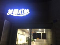 门面-美丽心情蛋糕(江苏路店)