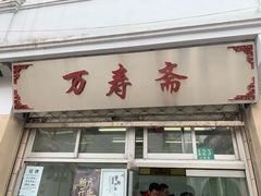 门面-万寿斋(山阴路店)