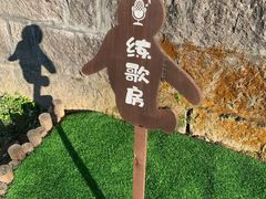 -浮游·云巅派对西餐厅(鼓岭旅游度假区店)