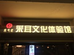 -采耳匠采耳文化体验馆(东门店)