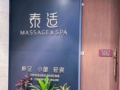 -泰适SPA馆丨精油·按摩·足道(后海地铁口店)