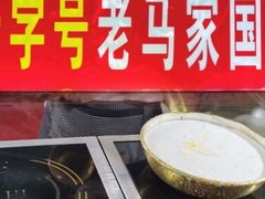 -清真老马家国华牛奶鸡蛋醪糟(正宁路店)