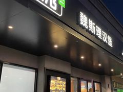 -魏斯理汉堡(西安西咸吾悦广场店)
