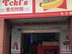 -Eckl’s爱氏热狗(猫街店)