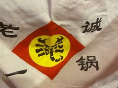-老诚一锅(来北家园店)
