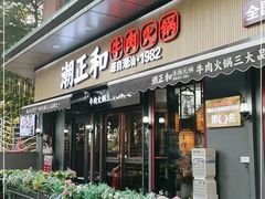 -潮正和潮汕牛肉火锅·老字号(番禺万达店)