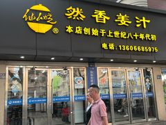 -然香姜汁(江城小区店)