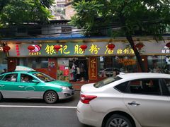 门面-银记肠粉(文昌北路店)