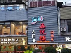 -鑫悦楼煎蟹·16年海鲜大排档