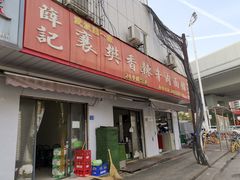 门面-薛记襄阳香辣牛肉面(平安路店)