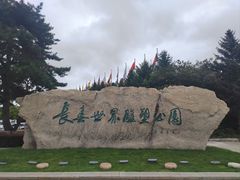 -长春世界雕塑园冰雪艺术天地