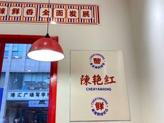 -陳艳红火锅(港汇店)