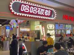 -哈哈碳都·牛肋条无限自助烤肉(宝龙店)