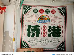 -有间冰室(侨港风情街店)