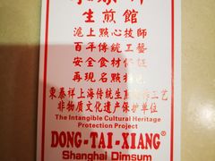 -东泰祥生煎馆(重庆北路店)