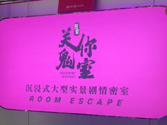 -关你鬼室大型密室逃脱(佛山创意园店)