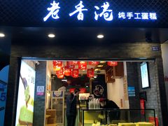 门面-老香港蛋糕(梓桐苑店)