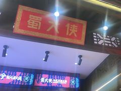 -蜀大侠火锅(香格里拉店)