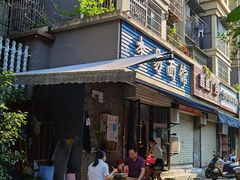 门面-李易面馆(树木岭店)